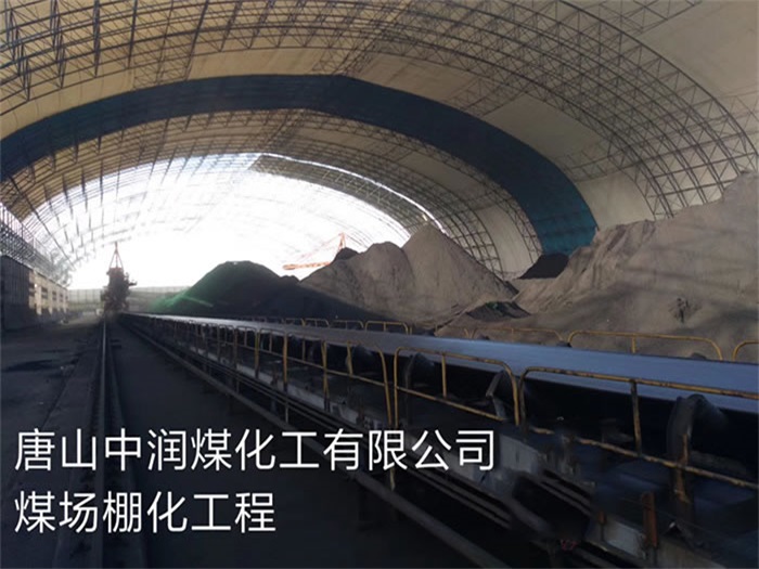 河西中润煤化工有限公司煤场棚化工程